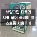 그린P(플라스틱) | 브링그린 티트리 시카 포어 클레이 팩 스트롱 사용후기