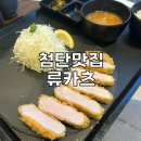 광주첨단맛집)류카츠_등심돈까스 흡입 후기