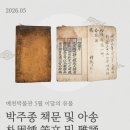 아송왕조 | 이달의 유물 '박주종 책문 및 아송'(2026.05.)