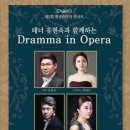 테너 유현욱과 함께하는 Dramma in Opera | [19.04.25] 테너 유현욱과 함께하는 Dramma in Opera ♨대구연극/대구뮤지컬/대구공연/대구영화/대구...
