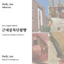 근대골목단팥빵 | 대구 근대골목 카페, 대구단팥빵 대구능금빵 후기, 녹차크림단팥빵, 대구여행 카페...