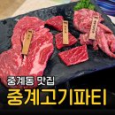한일초 앞 사거리(7단지쪽) | 노원 맛집 중계고기파티 | 중계동 맛집 고기집 소고기 항정살 후기