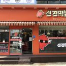 신전떡볶이개운점