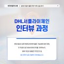디에이치엘서플라이체인코리아 - 757 | 디에이치엘서플라이체인코리아