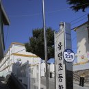 유영초등학교 이미지