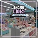 태전중학교 | 경기광주 태전동 다이소 신규 오픈 주차 등 방문 후기