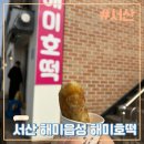 서산 백종원 해미읍성 해미호떡 얄개분식 후기