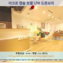 호텔 아크로 | 오사카 여행 추천 호텔 후기: 아크로 캡슐 호텔 난바 도톤보리