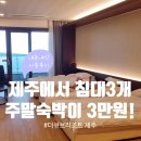 (주)트리플스튜디오 | 더큐브리조트 제주 서귀포 가성비 트리플룸 할인꿀팁 가족여행 숙소 후기
