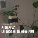 제가 뜨개질은 처음인데요 | 화분커버 코바늘 뜨개질 왕초보 후기