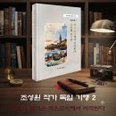 조성원 작가의 ‘유럽의 품격은 작은 도시에서 시작된다