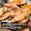송파식당 | 송리단길 가성비좋은 고기집, 송파나루역 [나루터식당] 솔직후기