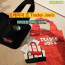 수배농장 | 트레이더 조 품절 마이크로 에코백 가방 오픈런 성공기 ㅣ미국 현지 쇼핑 리얼 후기