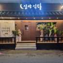 심야식당첫번째이야기 | [원주 단계동 술집] “심야식당 첫번째이야기” 원주 단계동 차돌사시미 맛집 방문 솔직 후기!