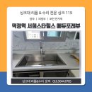 덕정역 서희스타힐스 에듀포레뷰 싱크대 리폼 후기 : 싱크119