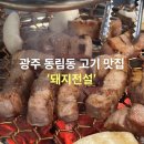 동림용산로 | 광주고기맛집 동림동 '돼지전설' n번째 방문 솔직후기