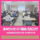 산책길에 만나는 인문학 기행(10월) | 두 달 만에 다시 섭외된 공공기관 여행인문학 특강