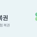 행운복권슈퍼 이미지