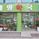 신세명약국 이미지