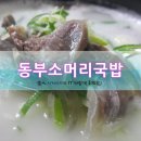 동부소머리국밥 이미지