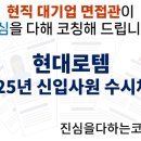 ㈜의왕현대자동차 | 현대로템 신입 수시채용 면접준비 기출질문 합격전략