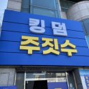 킹덤주짓수대명