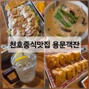 용문객잔 | 천호맛집 용문객잔 | 암사 술집 분위기 좋은 중국요리집