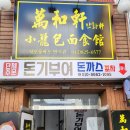 만화쉔샤오룽빠오면식관