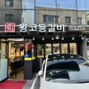 노원-공릉-3225 | 공릉역 고기집 한방숙성 왕코등갈비 공릉점