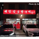 대방양곱창구이 | (둔촌동) 대방양곱창구이
