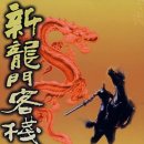 신용문객잔 (1992) 新龍門客棧 New Dragon Gate Inn 액션, 무협 | 홍콩 | 99분 이미지