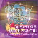 3D프린터 케이크 토퍼 직접 제작 후기 (생일 커스텀 토퍼 만들기)