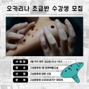 오카리나(초급반) 이미지