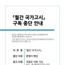 「월간 국가고시」 구독 중단 안내 이미지