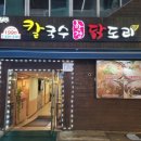 함경꿩만두 | 부평 동암 함경꿩만두 함경 칼국수 닭도리 식당
