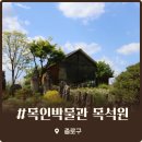 오두막 | 종로구 목인박물관 목석원 출사 후기 부모님 모시고 가기 좋은 가정의 달 서울 나들이 추천