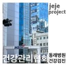 부산/동래구/[ 한국건강관리협회 부산동부지부 ] 건강검진 메디체크 MEDIcheck 공무원채용신체검사 잠복...