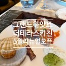 (주)에이엘소프트 | 그랜드하얏트 서울 더테라스 리뉴얼 후기｜디너 가격·메뉴 총정리