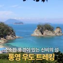 [제636차] 경남 통영 우도 섬트레킹 산행 신청안내 (4월 4일 화요일) 이미지