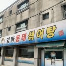 엄마동태 | 수원 아주대 맛집, 매콤시래기코다리찜이 맛있는 '엄마동태섞어탕' 방문 후기