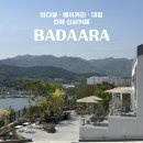 진해구 ⓐ-44 | 후기 | 진해 신상 카페 바다아라(BADAARA), 오션뷰가 예술인 베이커리 대형 카페