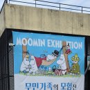 한여울 사진 정기 전시회 | (충남 논산 연산) 아이들과 갈 만한 연산문화창고 무민가족의 모험전 전시회 후기