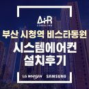 시청역 비스타 동원 | 부산 시스템에어컨 설치 시청역 비스타동원 전문 시공업체