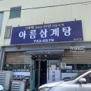 아름삼계탕 이미지