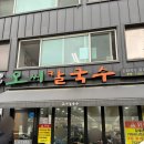 오씨채소 | [대전] 오씨칼국수 후기, 웨이팅 감수할만한 동죽칼국수 맛집