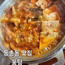 뭉텅 등촌점 | [등촌역 맛집] 회식하기좋은곳, 뭉텅 등촌점 점심 짜글이 후기