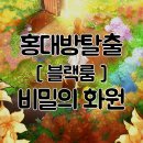 홍대방탈출카페 :: 홍대놀거리 찾다가 발견한 블랙룸 비밀의화원 후기