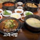 구서역 공영주차장(1) | 부산 구서역 맛집 돼지국밥 제육백반 수육정식 뼈해장국 직장인 점심 메뉴 가격 솔직후기