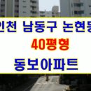 인천남동구_논현동보아파트 Daum카페