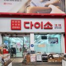 다이소포항우현점 이미지